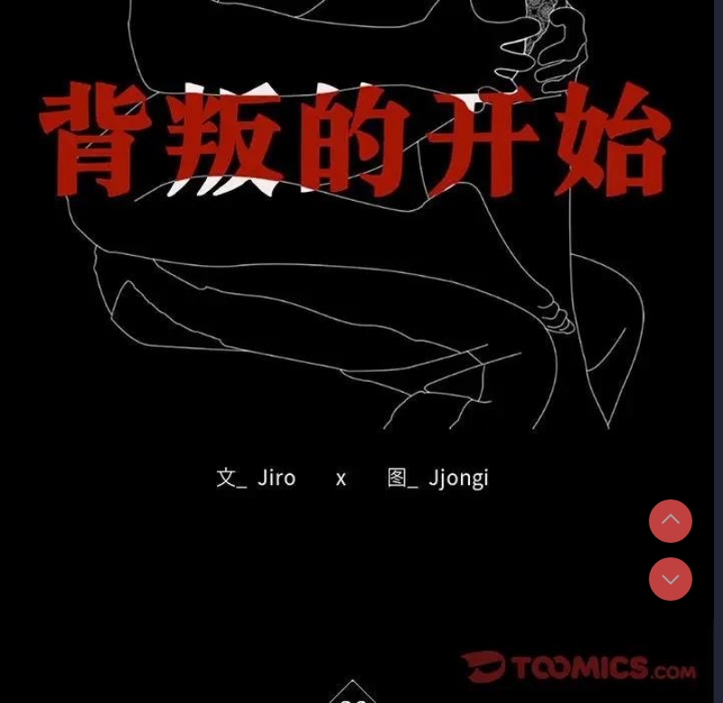 背叛的开始