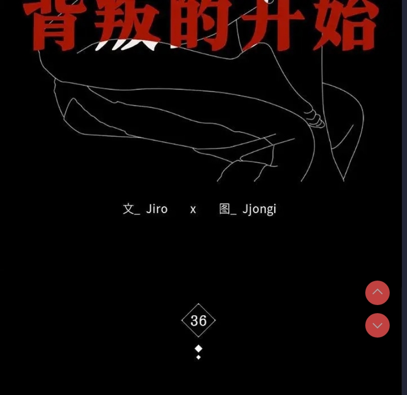 背叛的开始