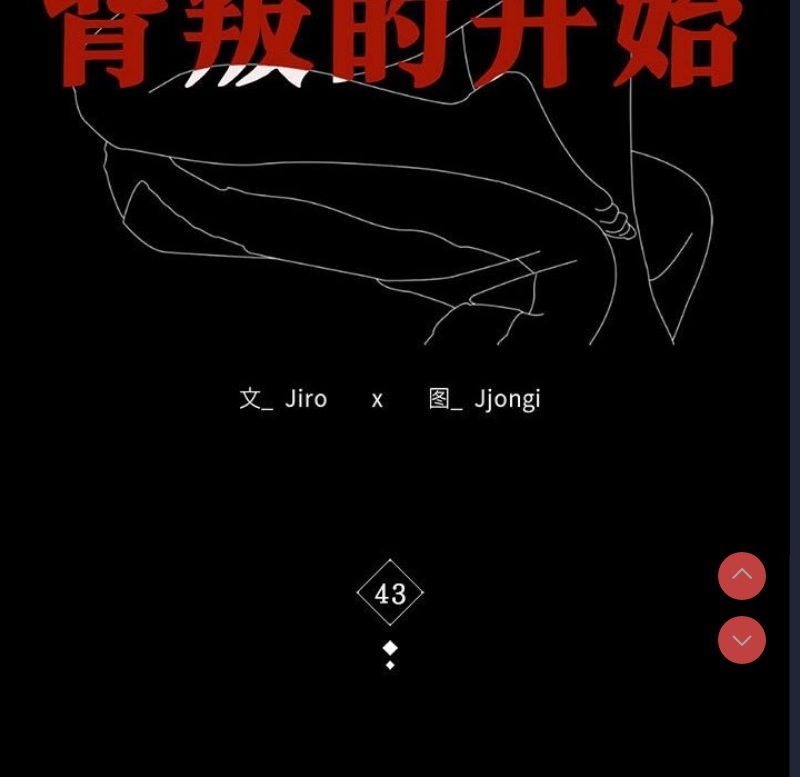 背叛的开始