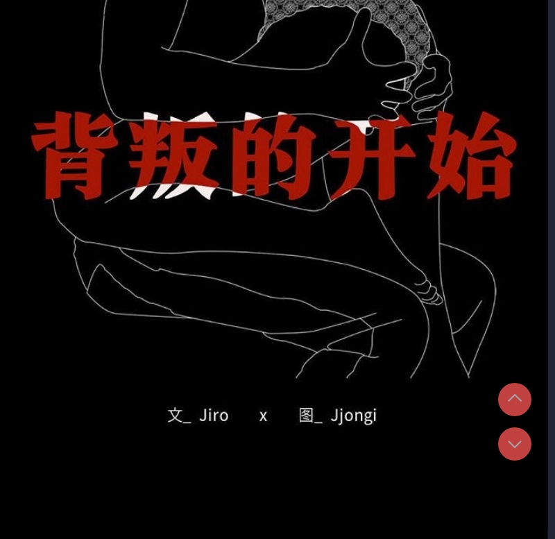 背叛的开始