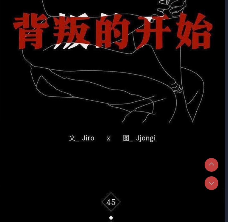 背叛的开始