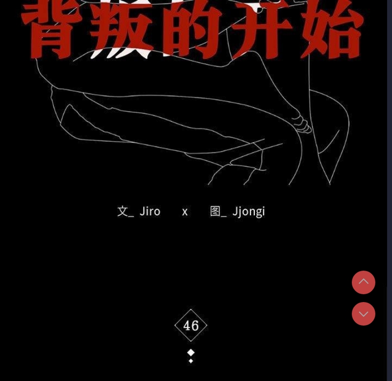 背叛的开始