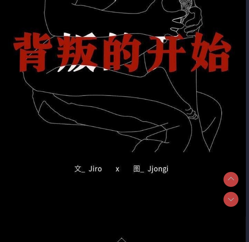 背叛的开始