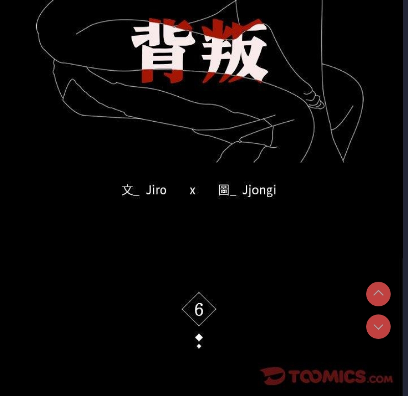 背叛的开始