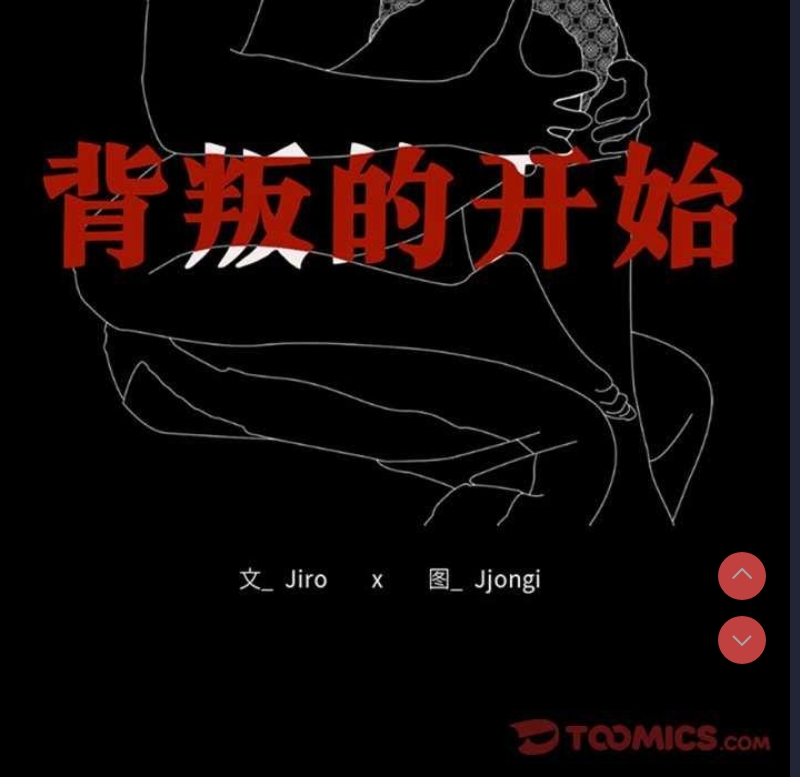 背叛的开始