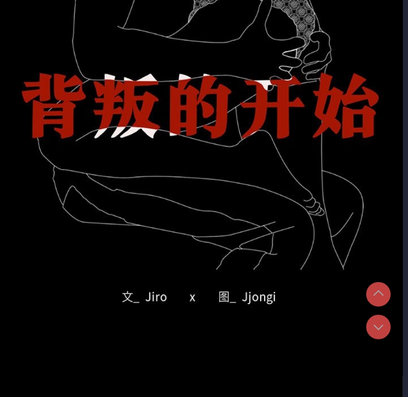 背叛的开始