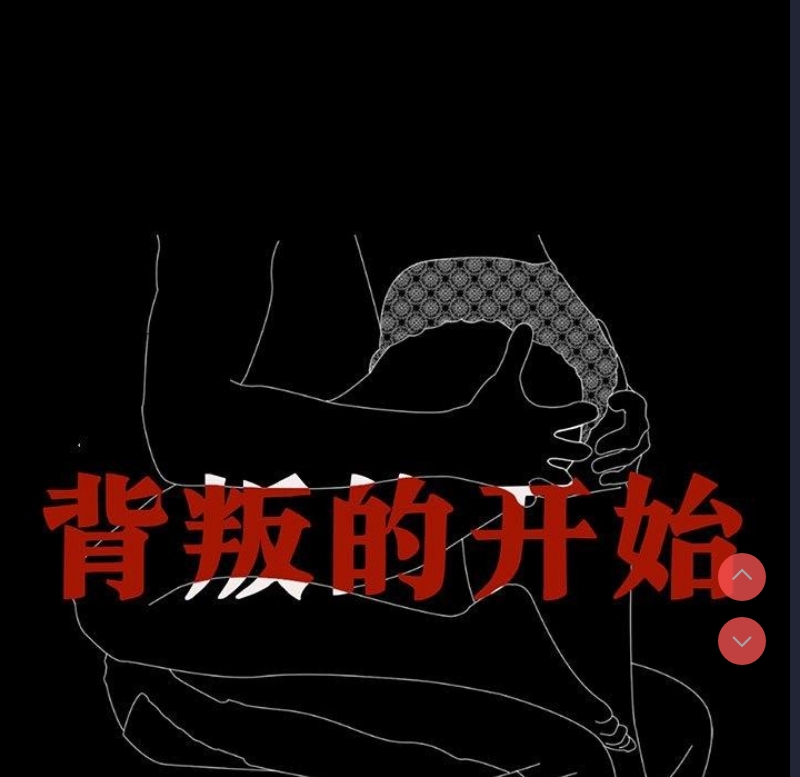背叛的开始