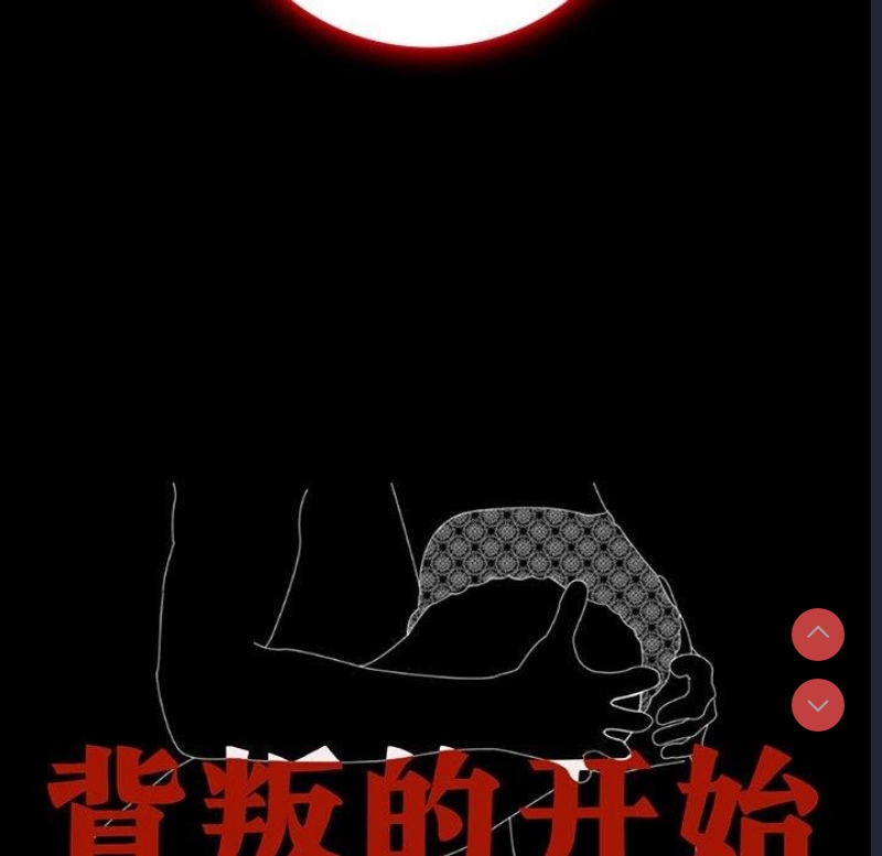 背叛的开始