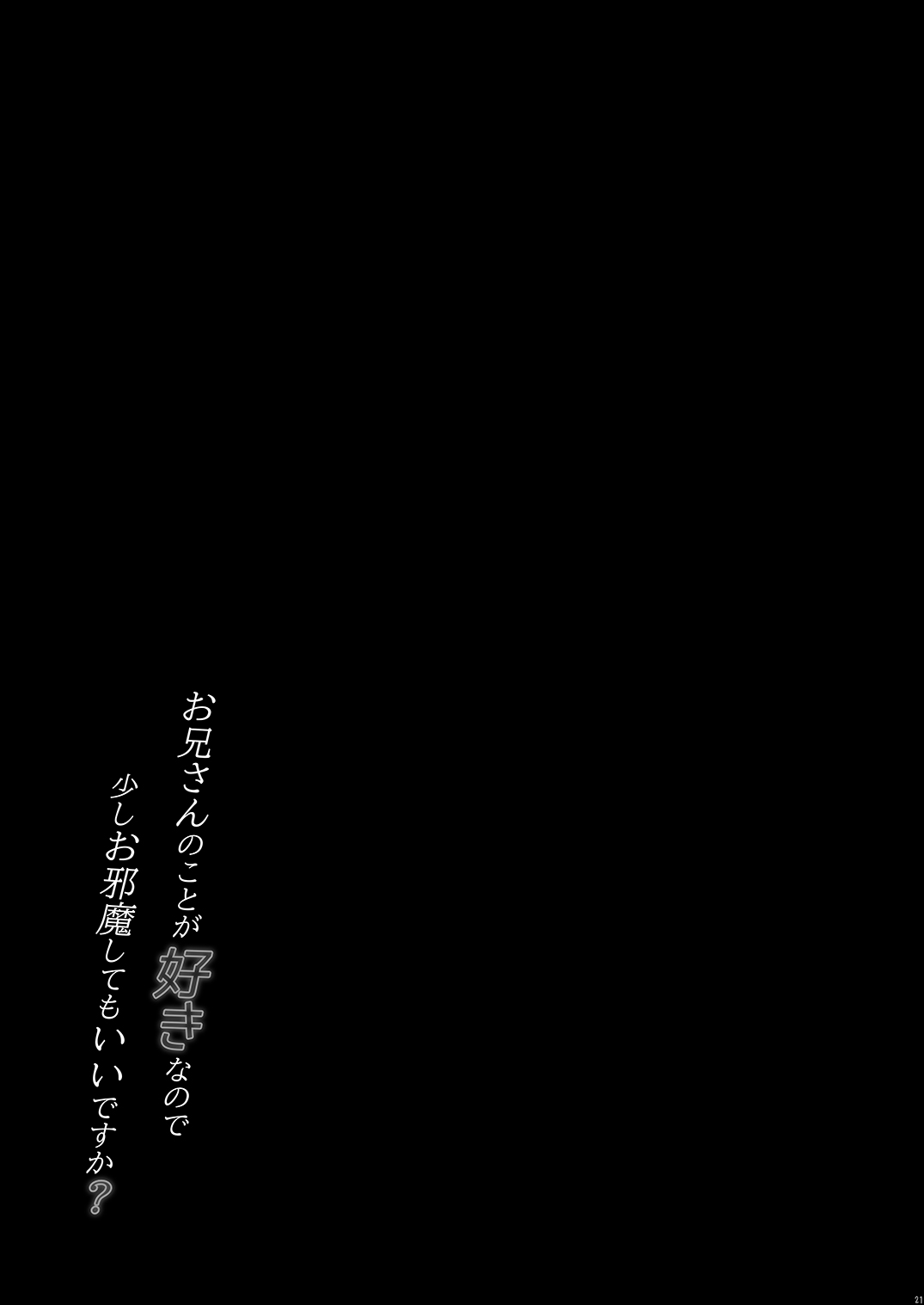 お兄さんのことが好きなので少しお邪魔してもいいですか？ [中国翻訳] [DL版]