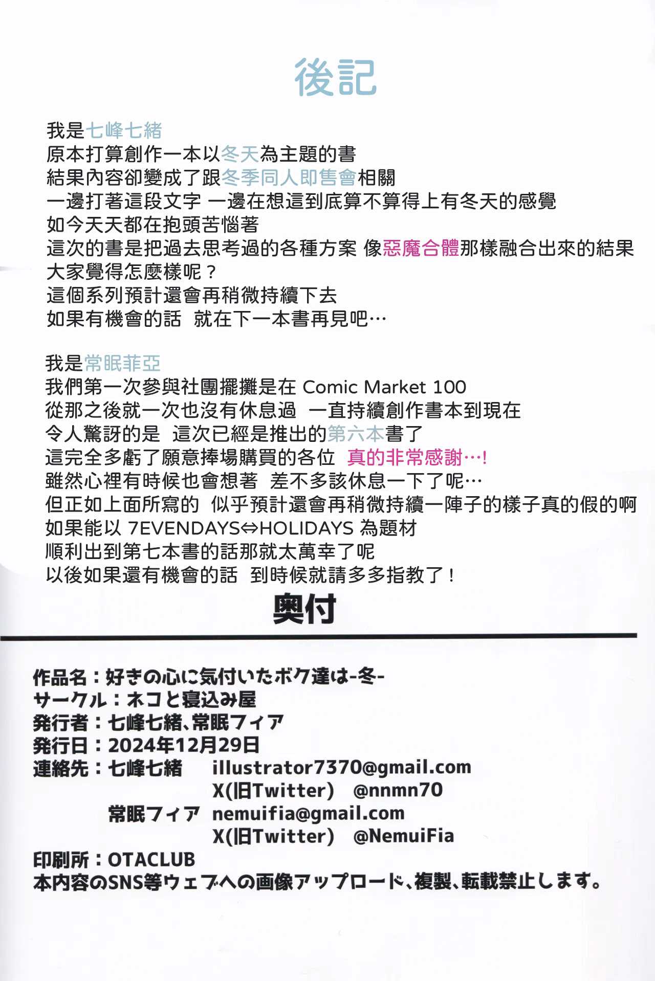 (C105) [ネコと寝込み屋 (七峰七緒)] 好きの心に気付いたボク達は -冬- (オンゲキ) [中国翻訳]