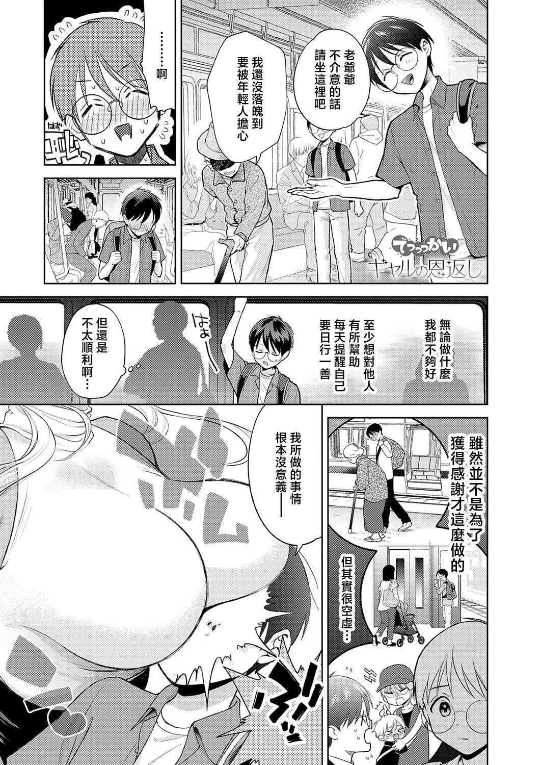 [夢見てぇる] でっっっかいギャルの恩返し (COMIC アンスリウム 2026年5月号)｜超大隻辣妹的報恩 [中国翻訳] [DL版] 第1话 第1页