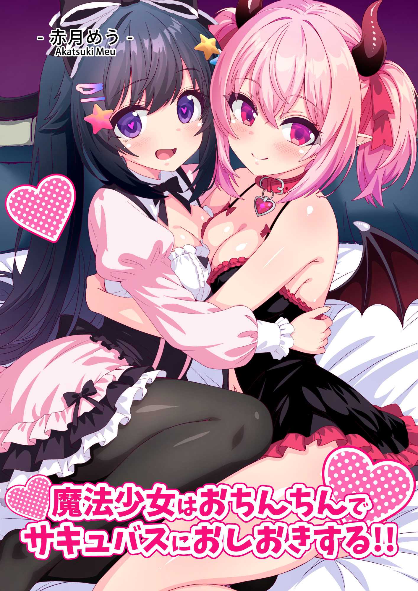 [めうちゃんねる (赤月めう)] 魔法少女はおちんちんでサキュバスをおしおきする!! 第1话 第1页
