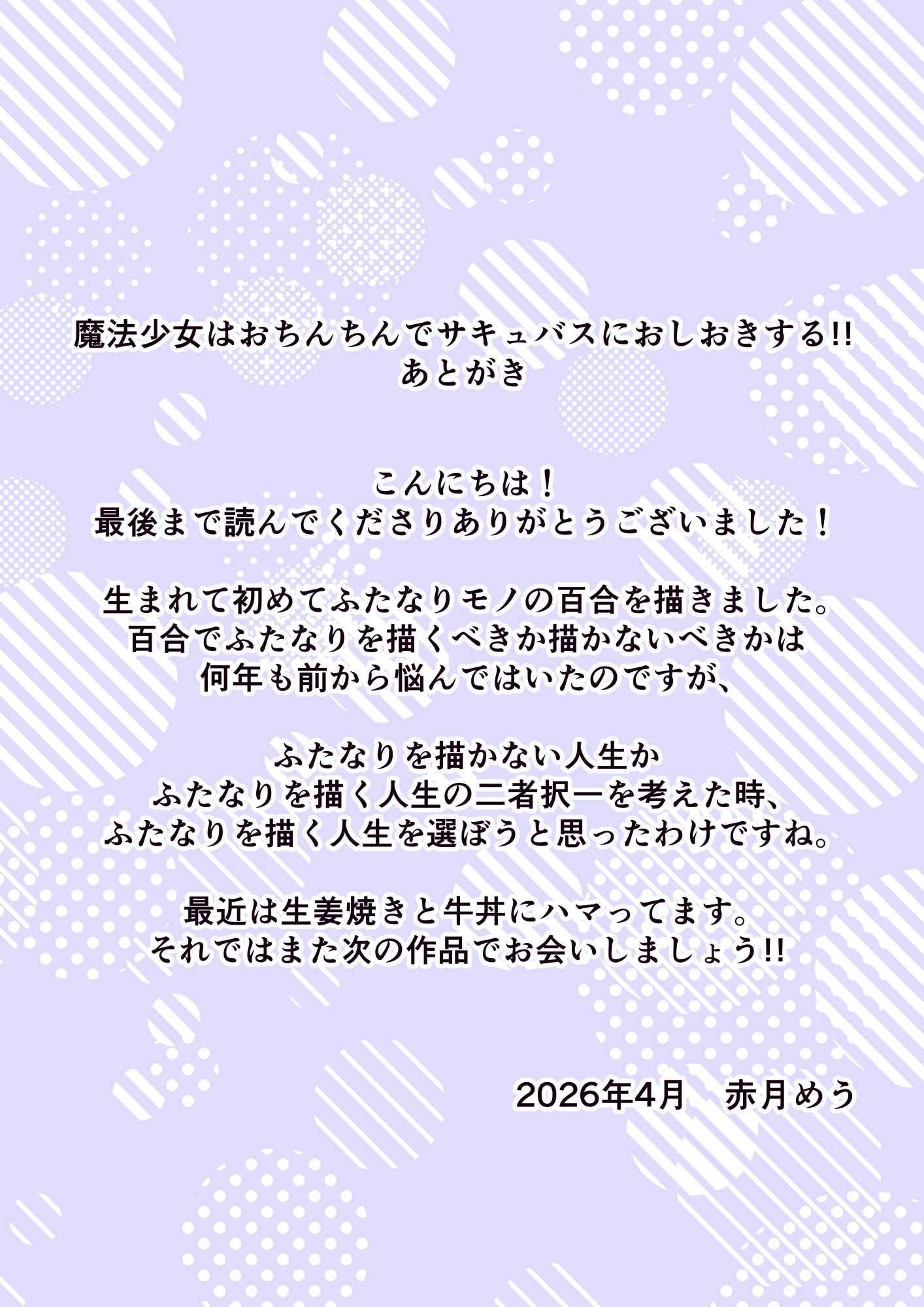 [めうちゃんねる (赤月めう)] 魔法少女はおちんちんでサキュバスをおしおきする!!