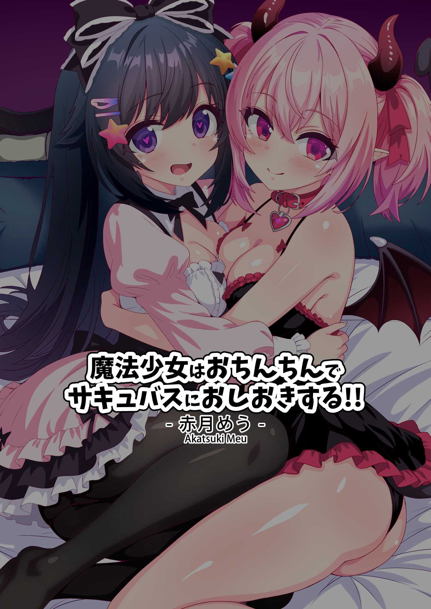 [めうちゃんねる (赤月めう)] 魔法少女はおちんちんでサキュバスをおしおきする!!
