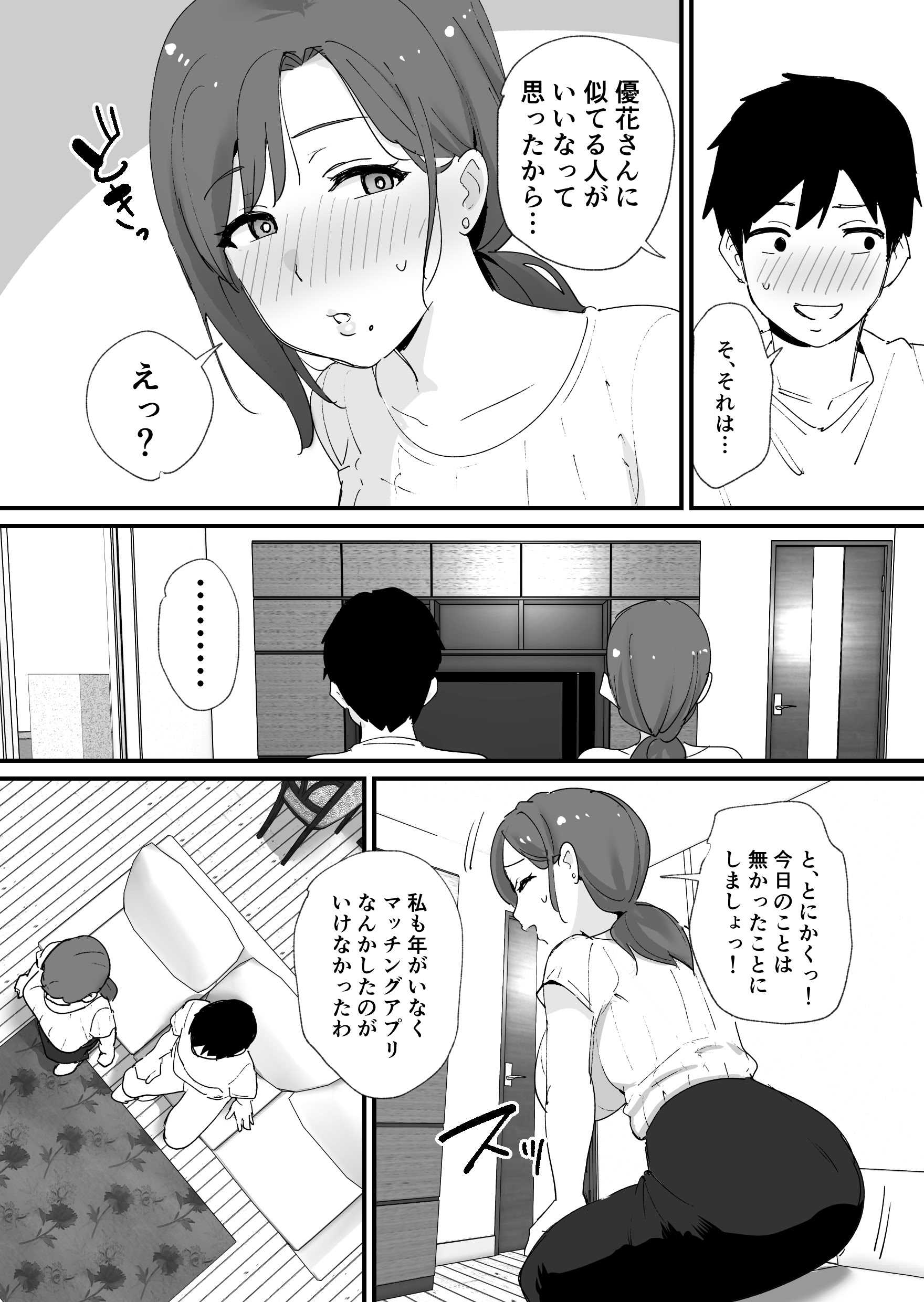 [ゐだ屋(オクタ工房)] 憧れの友ママとマッチングした件