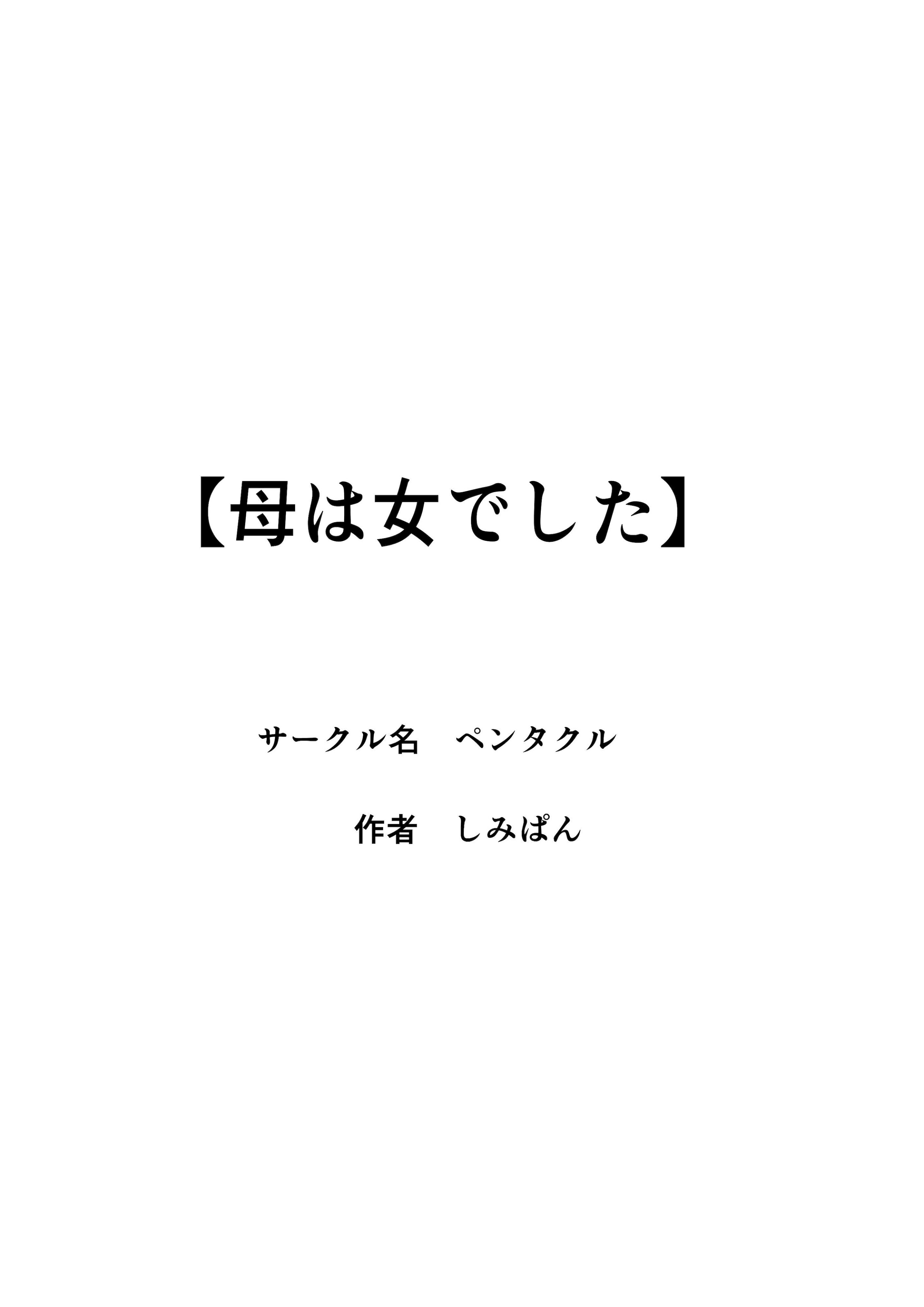 [ペンタクル (しみぱん)] 母は女でした 7
