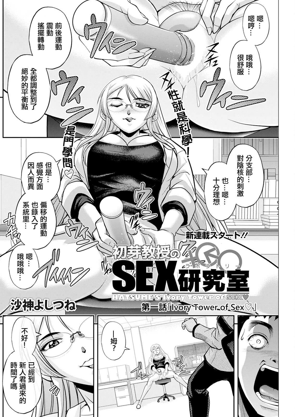 [沙神よしつね] 初芽教授のSEX研究室 第一話「Ivory Tower of Sex♡」 [中国翻訳]