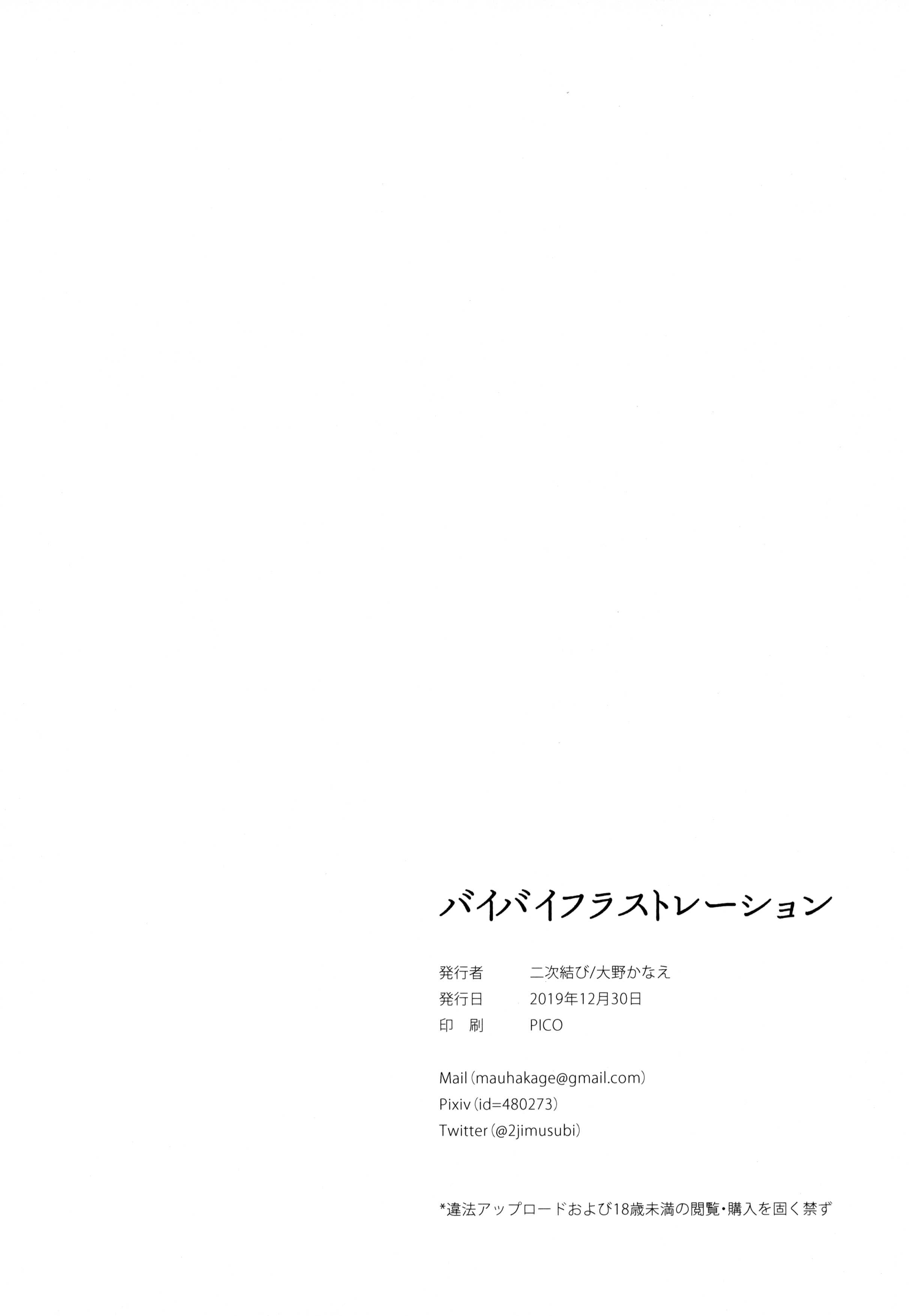 [無修正] [二次結び (大野かなえ)] バイバイフラストレーション + after