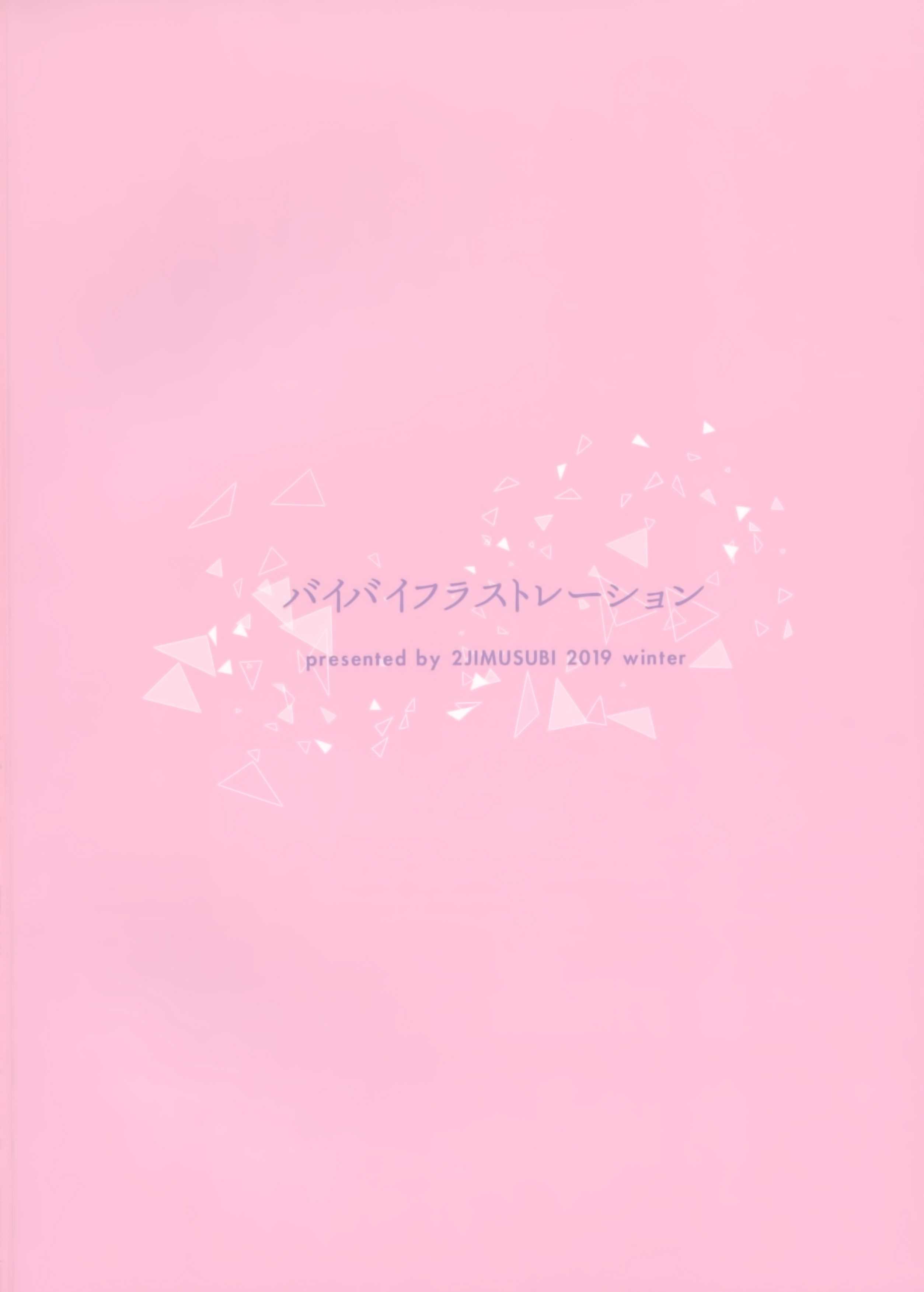 [無修正] [二次結び (大野かなえ)] バイバイフラストレーション + after