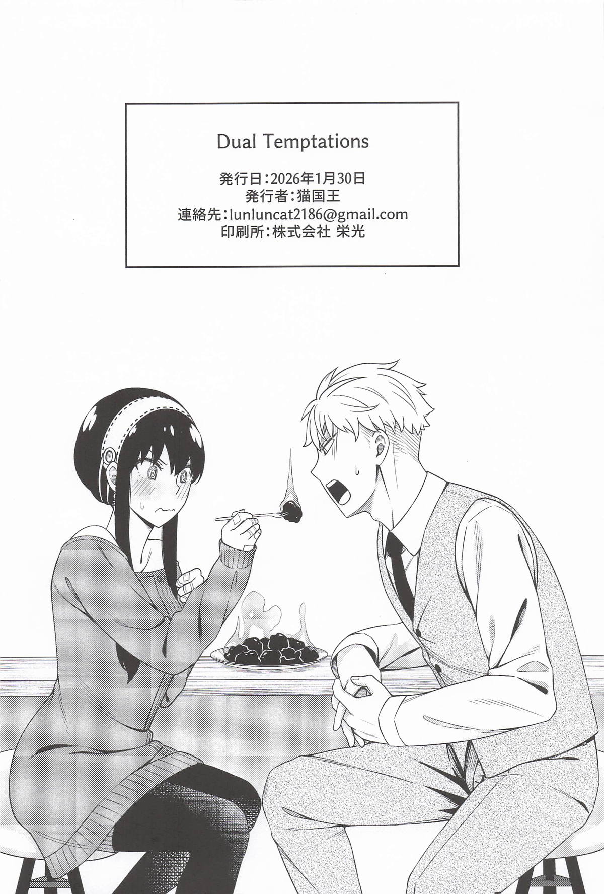 [猫國王] Dual Temptations (SPY x FAMILY)
