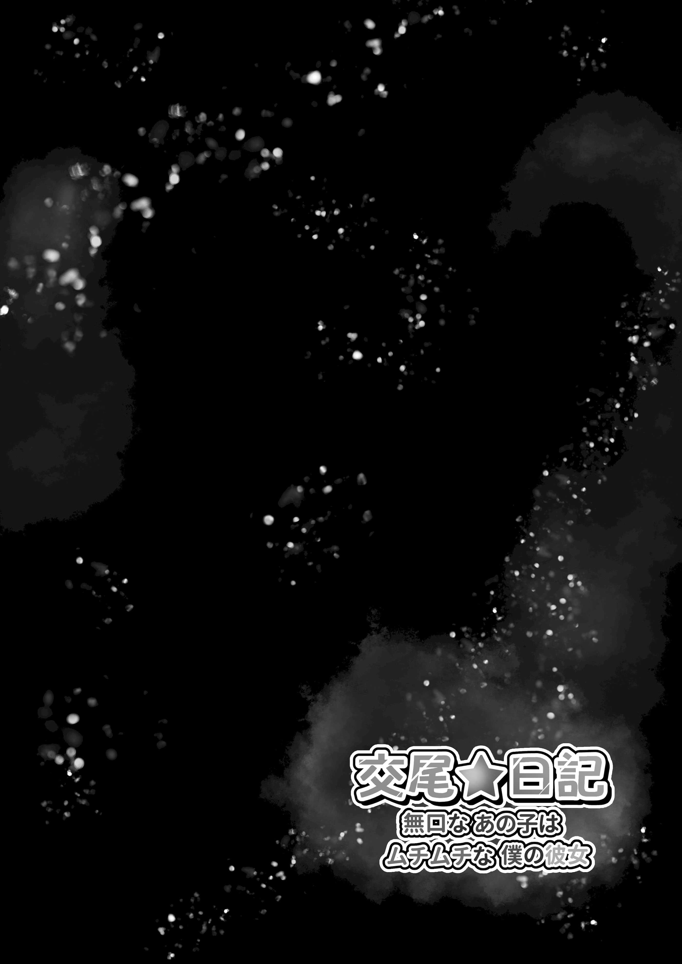 [水面月 (カンナ)] 交尾★日記〜無口なあの子はムチムチな僕の彼女〜｜交尾★日記〜沉默寡言的她是我的豐滿女友〜 [中国翻訳]