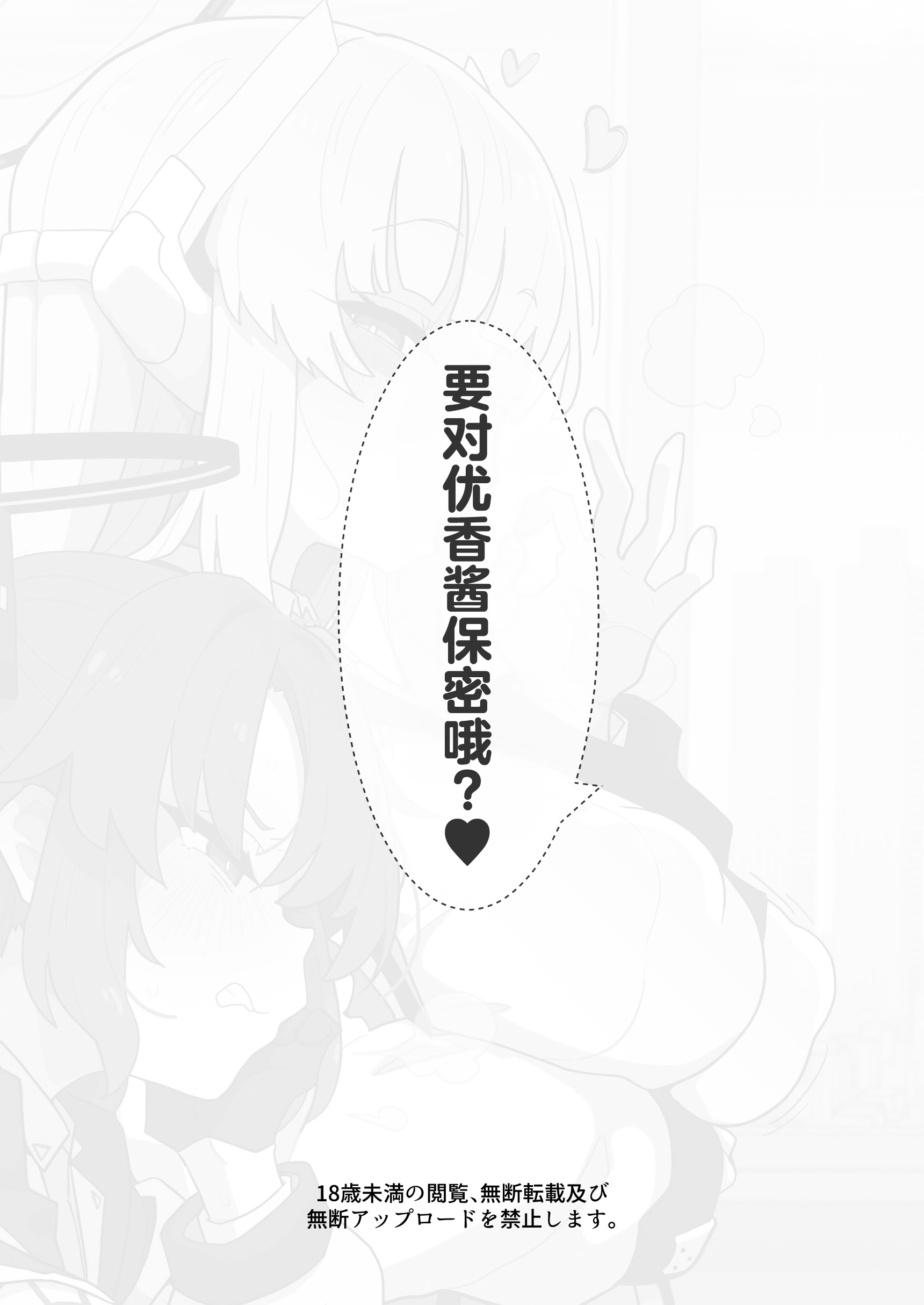 [えくりぷす (朧月)] ユウカちゃんには内緒ですよ？♥ (ブルーアーカイブ)｜要对优香酱保密哦？♥