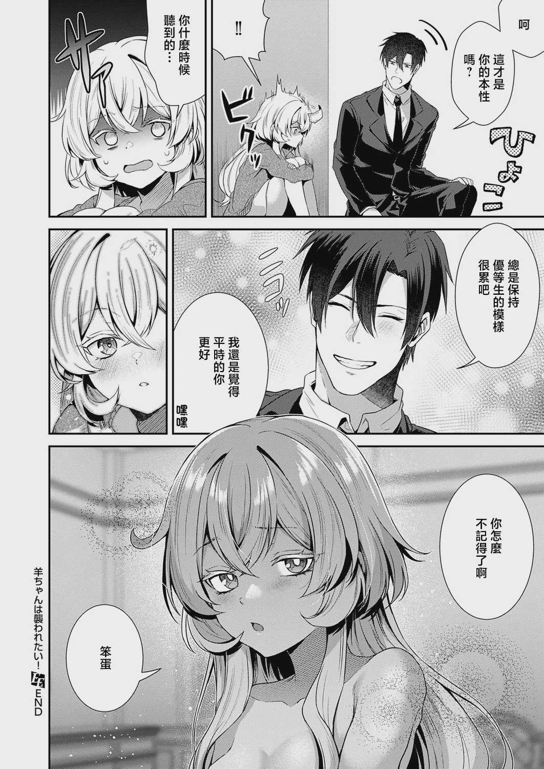 [かべ太郎] 羊ちゃんは襲われたい！ (コミック エグゼ 73) [中国翻訳] [DL版]