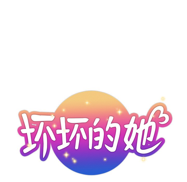 都是她坏坏