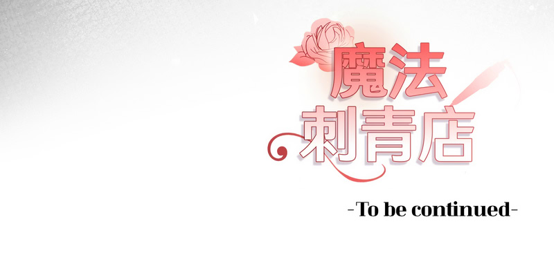 魔法刺青店