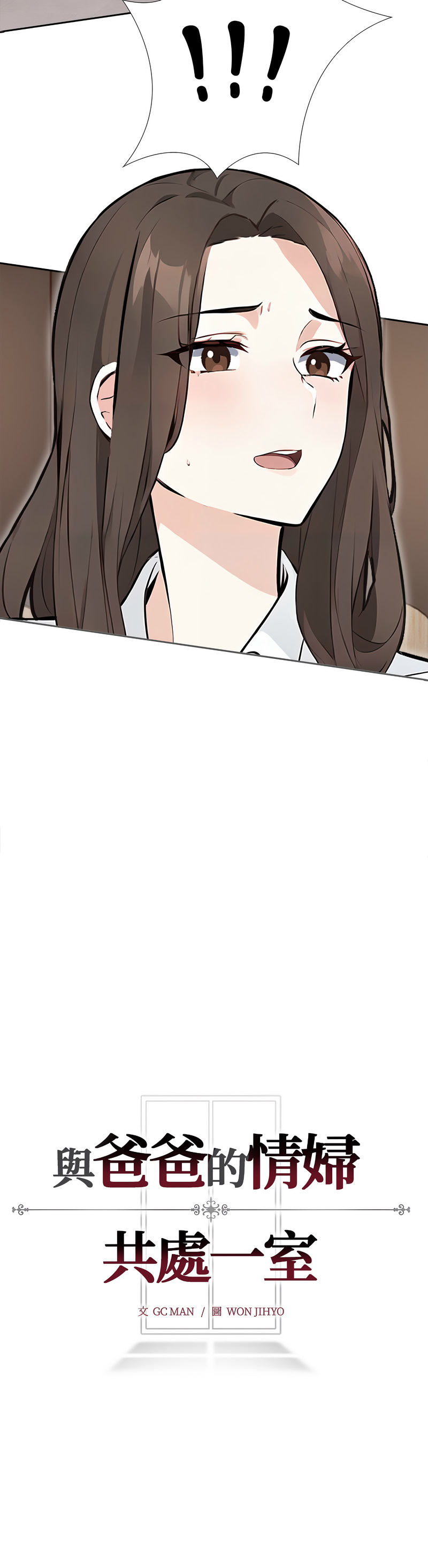 与爸爸的情妇共处一室