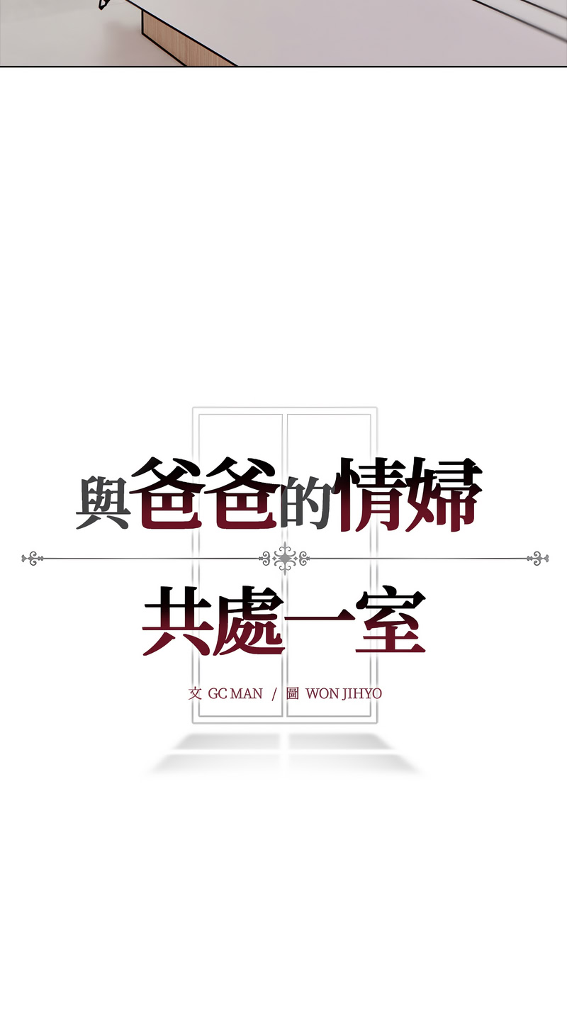 与爸爸的情妇共处一室