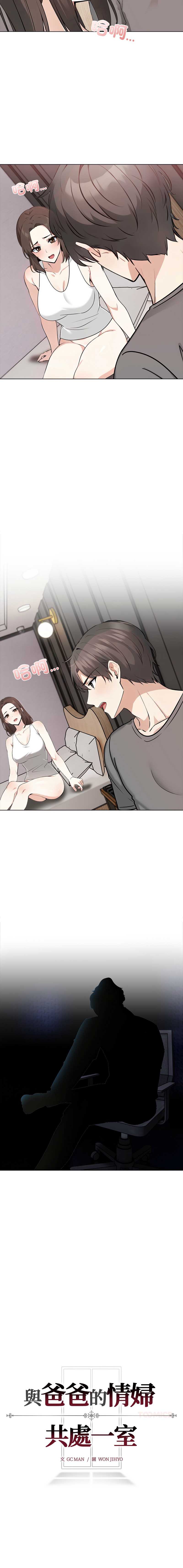 与爸爸的情妇共处一室