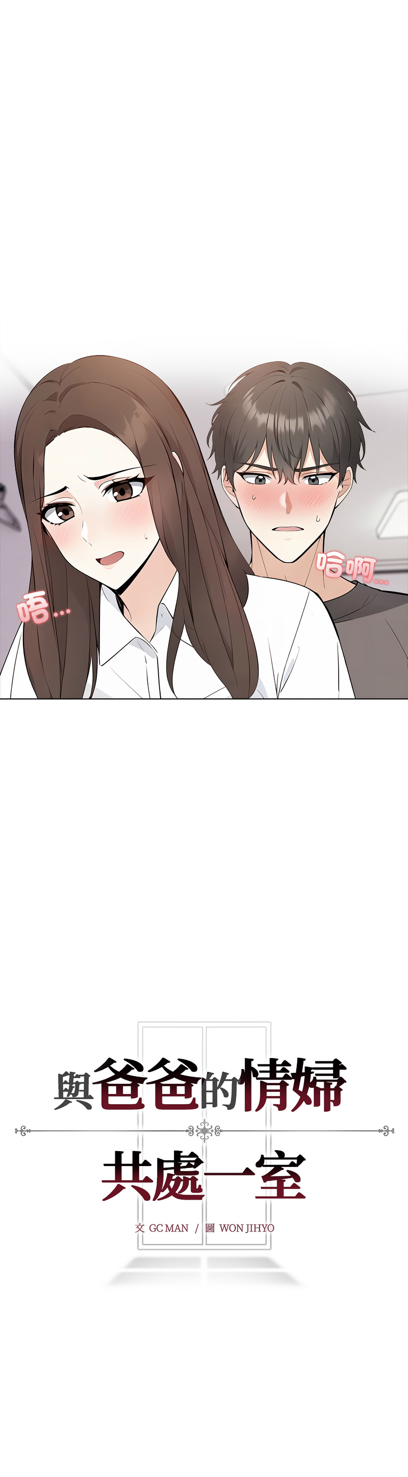 与爸爸的情妇共处一室