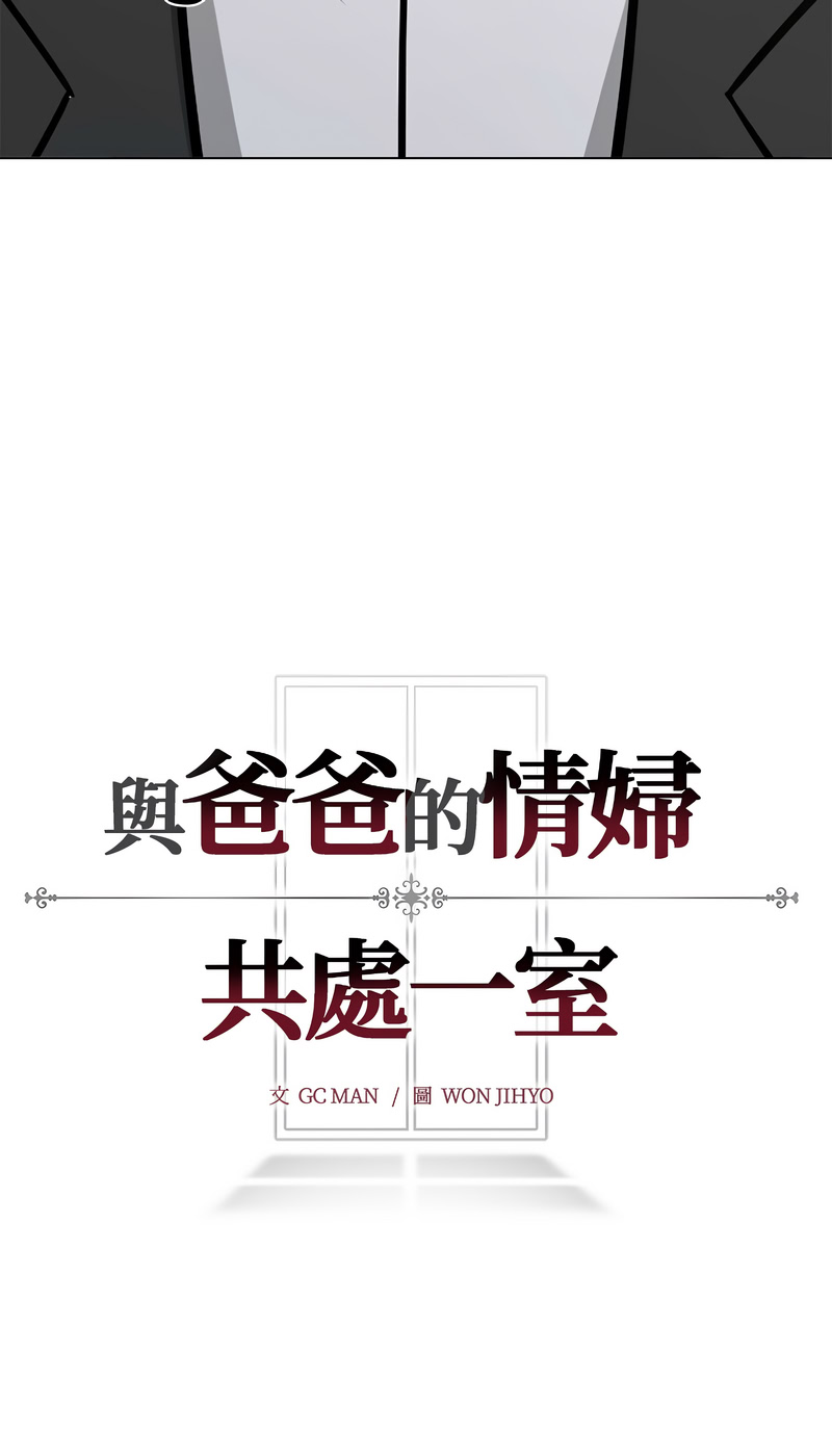 与爸爸的情妇共处一室