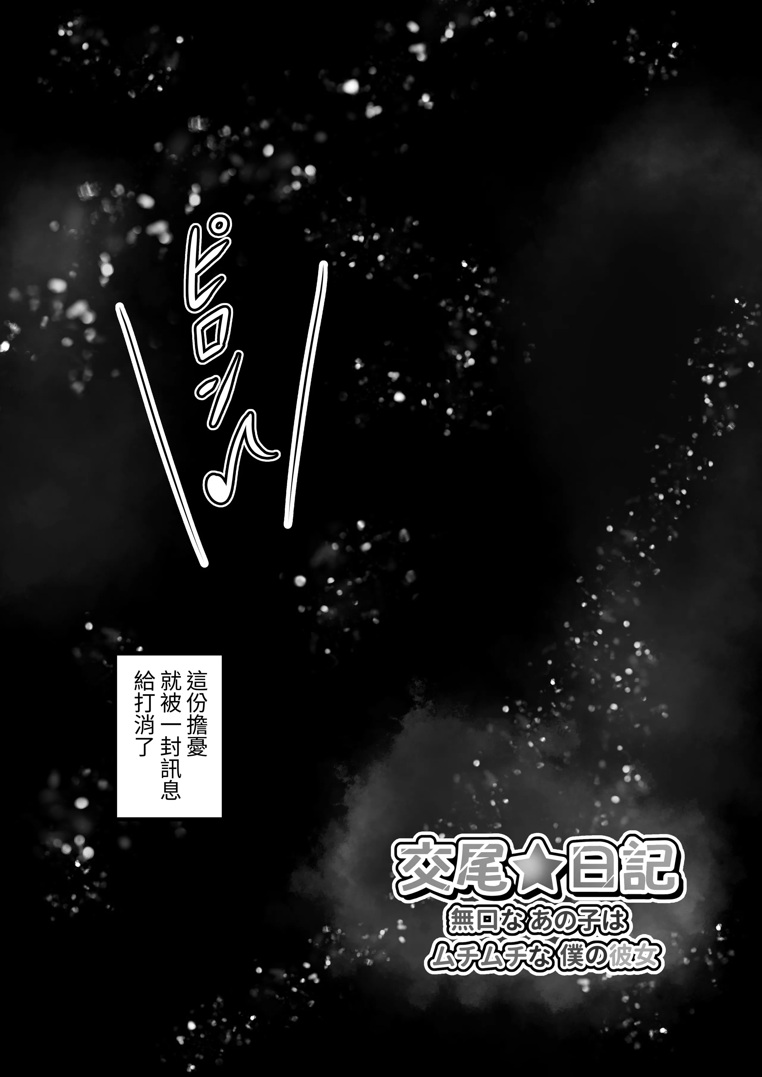交尾★日記〜無口なあの子はムチムチな僕の彼女〜 [蕪菁堂] [DL版]