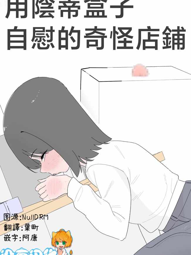 [蜂蜂蜂]クリボックスでオナニーできる変なお店｜用陰蒂盒子自慰的奇怪店鋪
