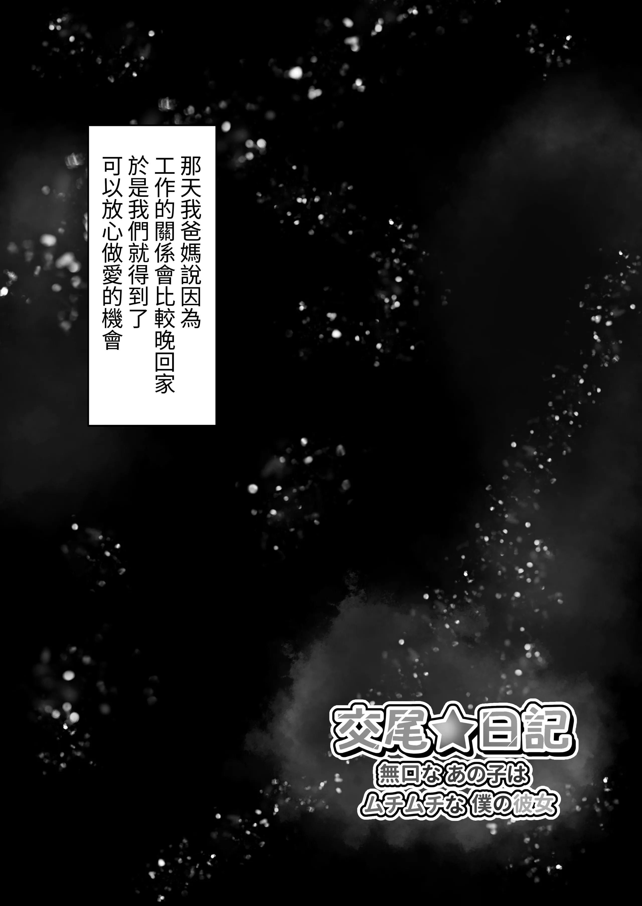 [水面月 (カンナ)] 交尾★日记〜无口なあの子はムチムチな仆の彼女〜 [芜菁堂] [DL版]