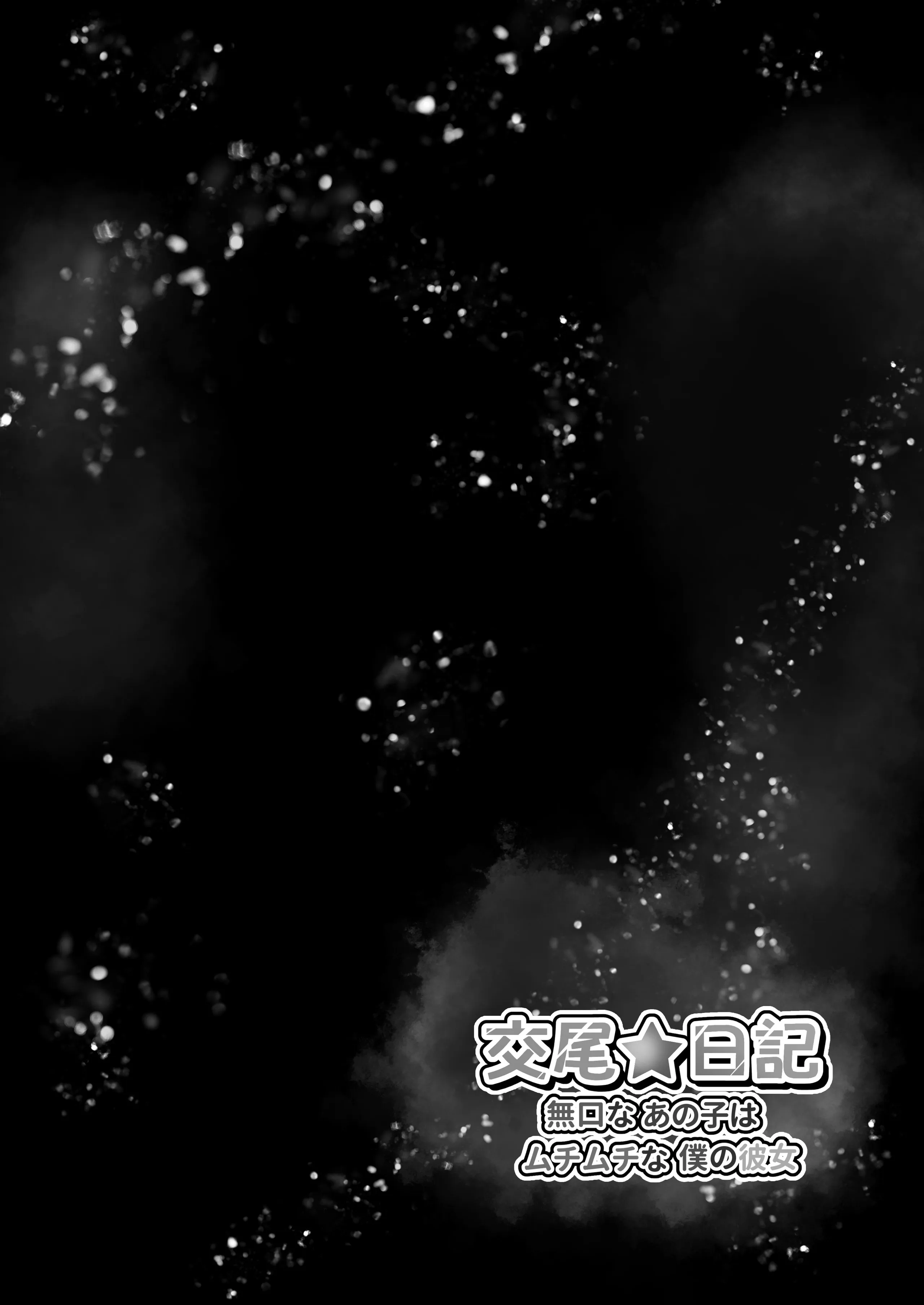 [水面月 (カンナ)] 交尾★日记〜无口なあの子はムチムチな仆の彼女〜 [芜菁堂] [DL版]