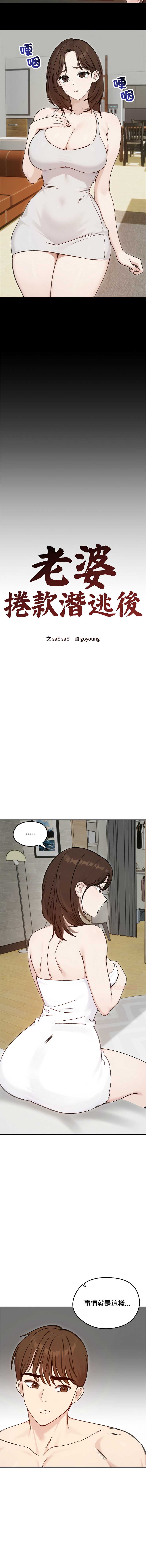 老婆卷款潜逃后