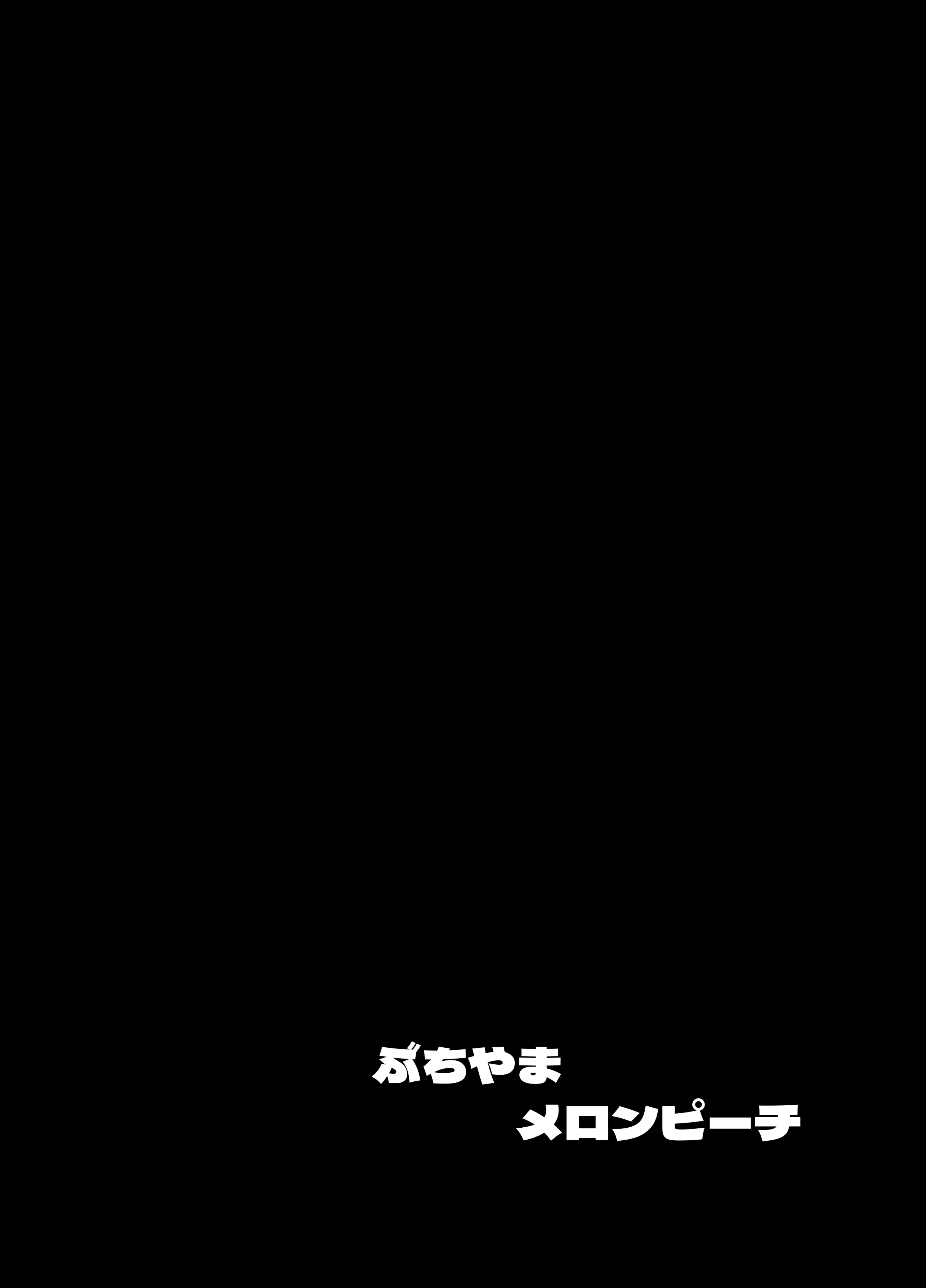 [ぶちやまメロンピーチ (ぶちやまぶちお)] 長乳エルフは断れない｜无法拒绝的长乳精灵 [DL版]
