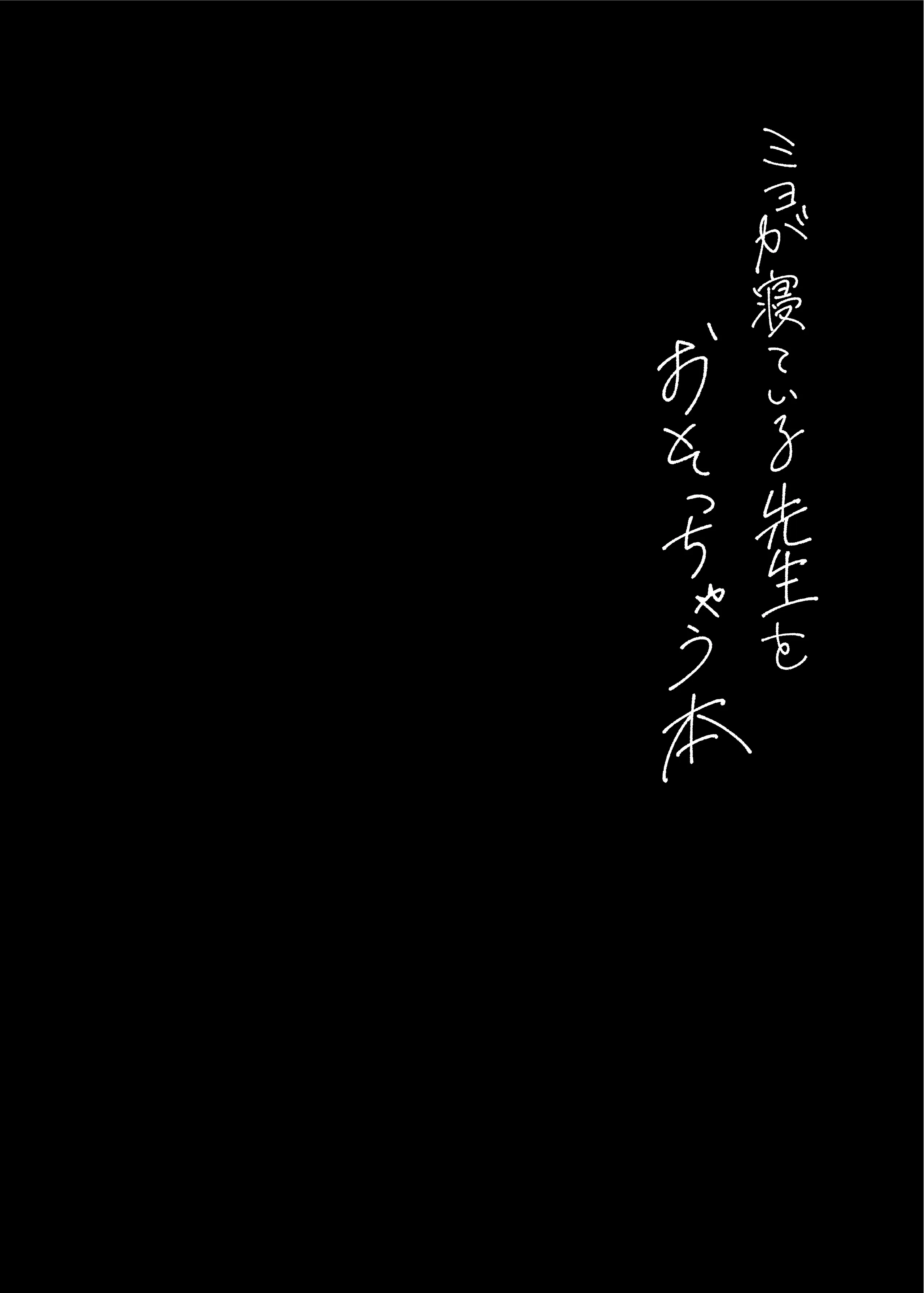 [コーラーボルト (风铃)] ミヨが寝ている先生をおそっちゃう本 (ブルーアーカイブ)｜美代把熟睡的老师夜袭了