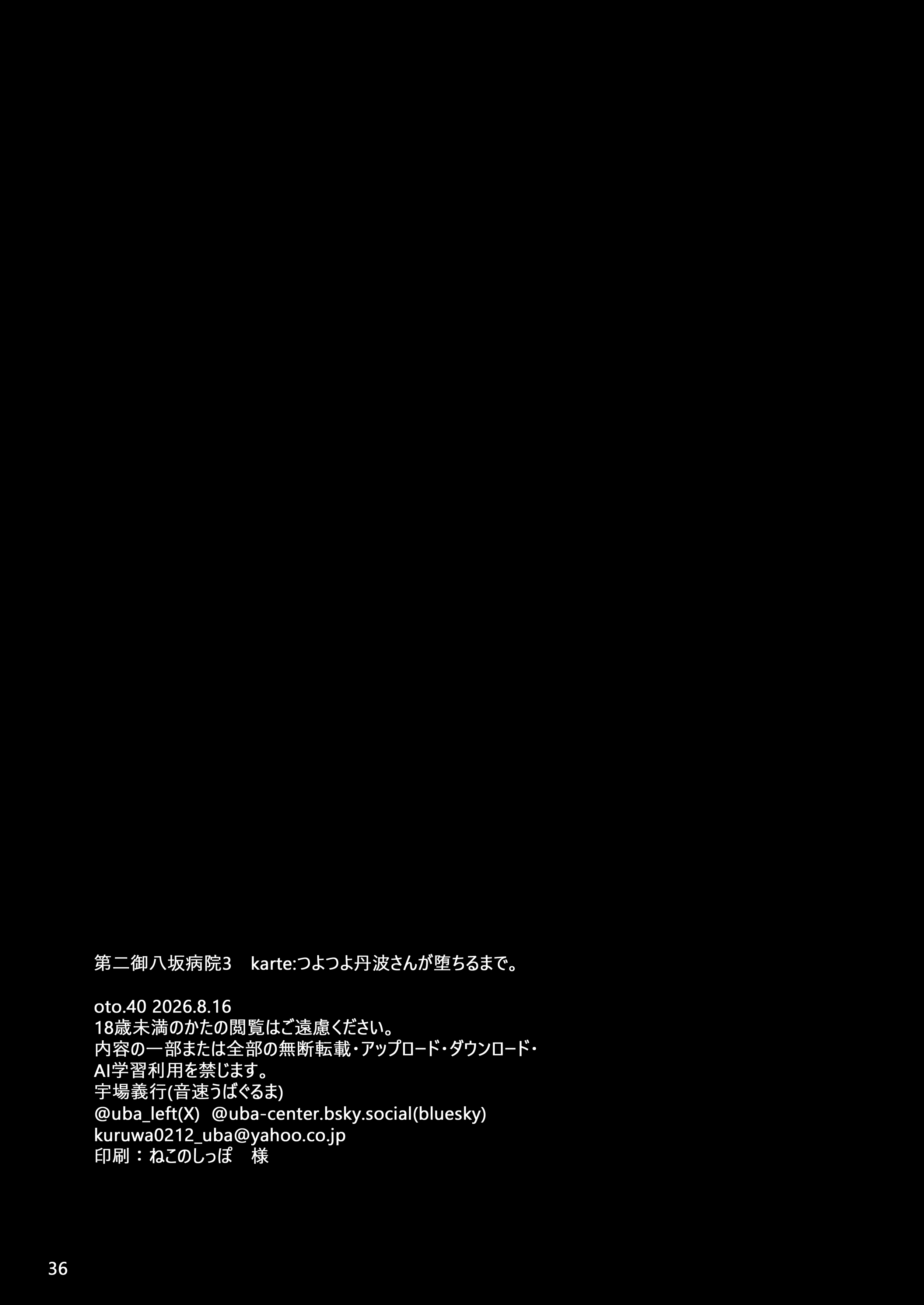 [音速うばぐるま (宇场义行)] 第二御八坂病院3 karte：つよつよ丹波さんが堕ちるまで。