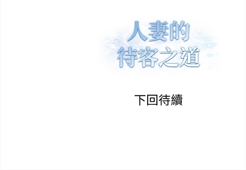 人妻的待客之道
