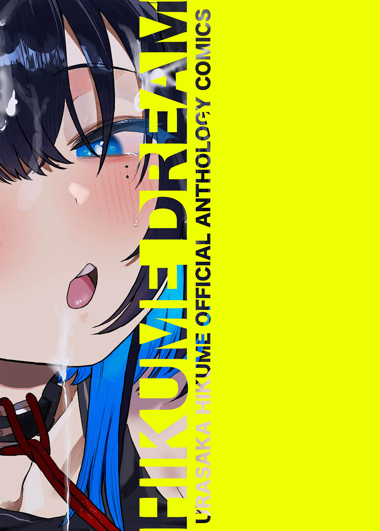 公式アンソロジー ひくめドリーム!!!!