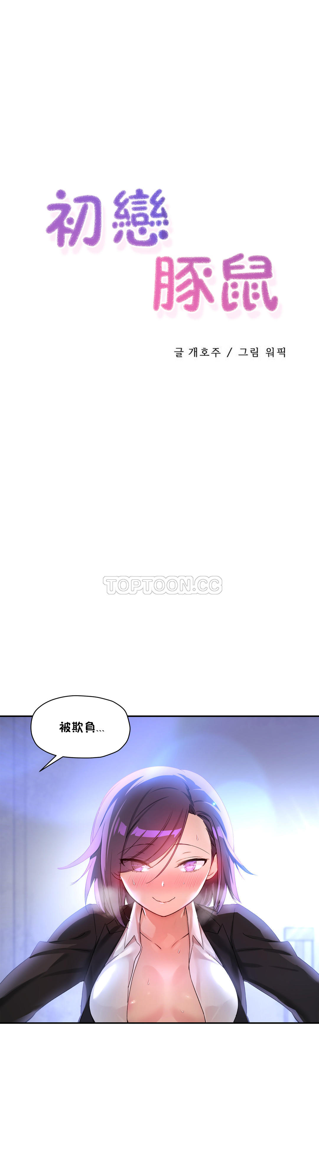 初恋豚鼠