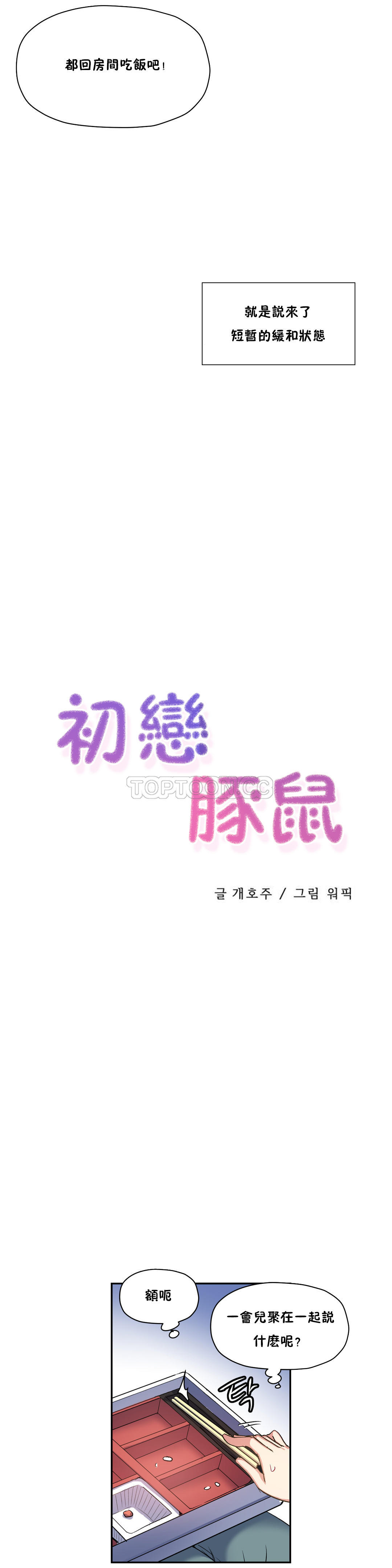 初恋豚鼠