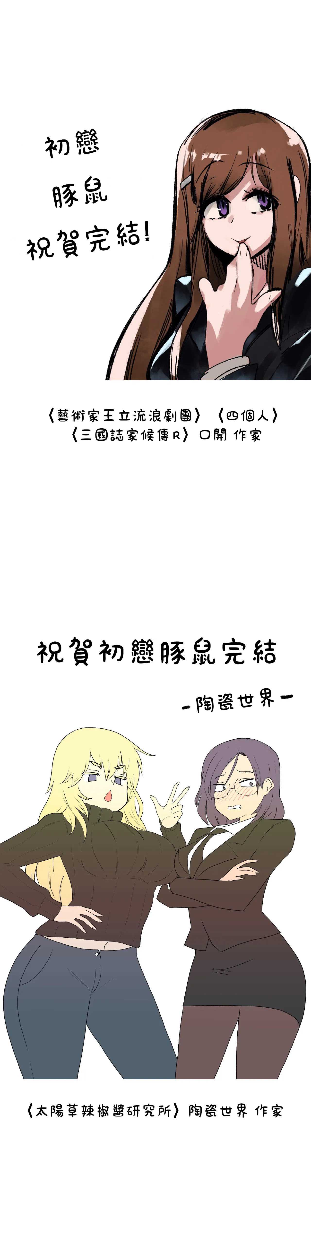 初恋豚鼠