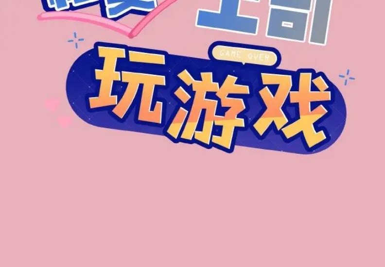 和美女上司玩游戏