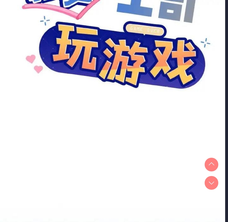 和美女上司玩游戏