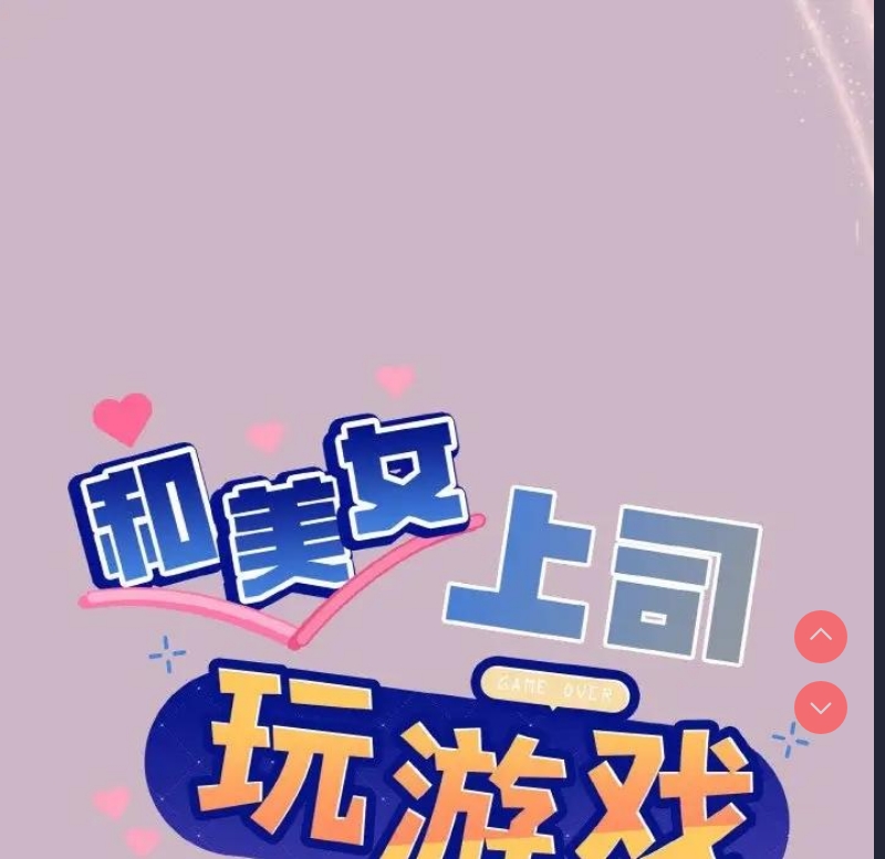 和美女上司玩游戏